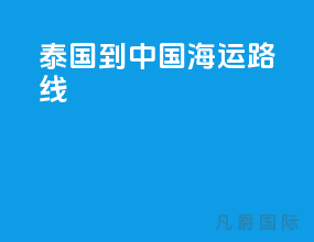 泰国到中国海运路线