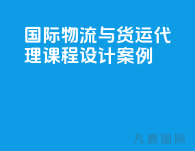 国际物流与货运代理课程设计案例