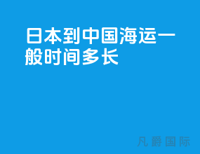 日本到中国海运一般时间多长