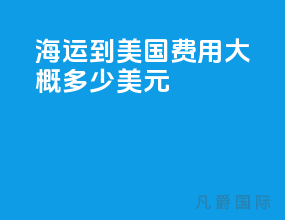 海运到美国费用大概多少美元