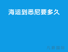 海运到悉尼要多久