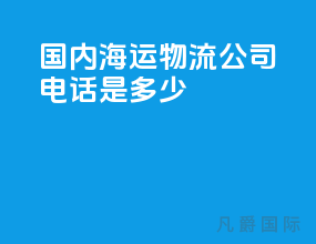 国内海运物流公司电话是多少