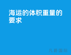 海运的体积重量的要求