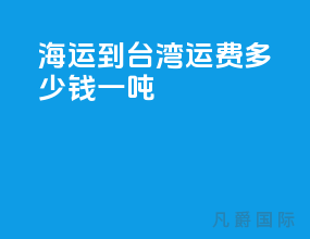 海运到台湾运费多少钱一吨