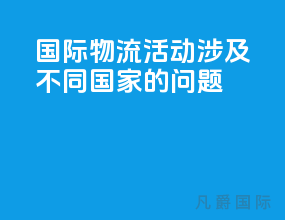 国际物流活动涉及不同国家的问题