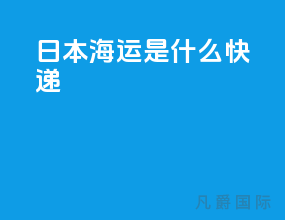 日本海运是什么快递