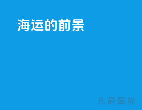 海运的前景