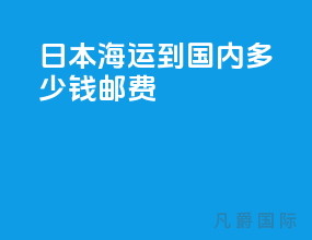 日本海运到国内多少钱邮费