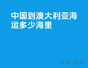 中国到澳大利亚海运多少海里