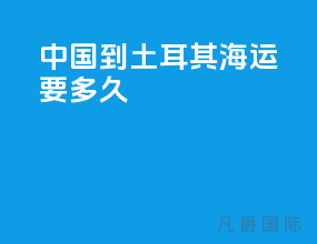 中国到土耳其海运要多久