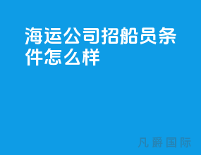 海运公司招船员条件怎么样