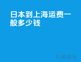 日本到上海运费一般多少钱