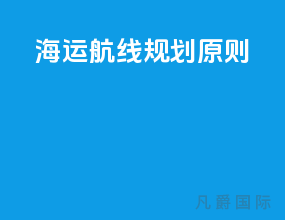 海运航线规划原则