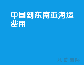 中国到东南亚海运费用