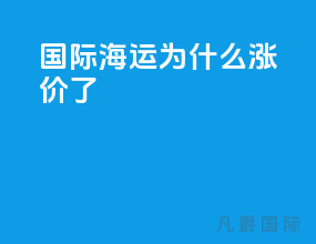 国际海运为什么涨价了