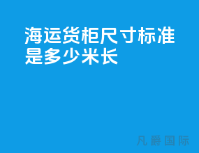 海运货柜尺寸标准是多少米长