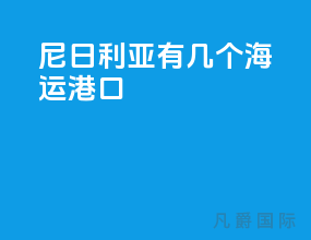 尼日利亚有几个海运港口