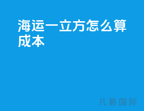 海运一立方怎么算成本