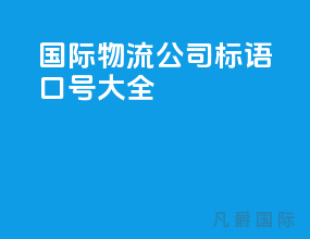 国际物流公司标语口号大全