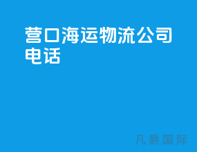 营口海运物流公司电话