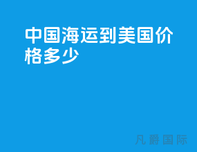 中国海运到美国价格多少