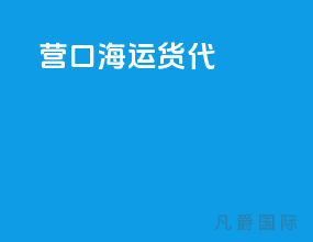 营口海运货代