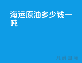 海运原油多少钱一吨