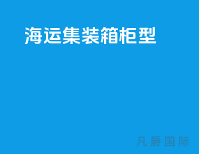 海运集装箱柜型