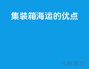 集装箱海运的优点
