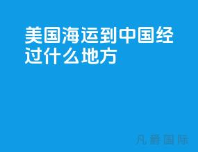 美国海运到中国经过什么地方