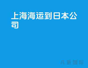 上海海运到日本公司