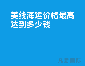 美线海运价格最高达到多少钱