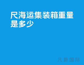 40尺海运集装箱重量是多少