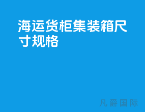 海运货柜集装箱尺寸规格