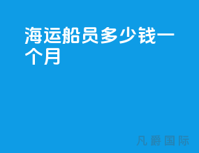 海运船员多少钱一个月