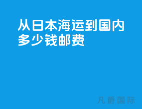 从日本海运到国内多少钱邮费