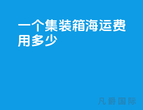 一个集装箱海运费用多少