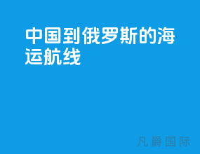 中国到俄罗斯的海运航线