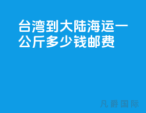 台湾到大陆海运一公斤多少钱邮费