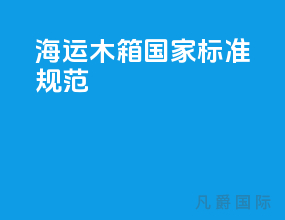 海运木箱国家标准规范