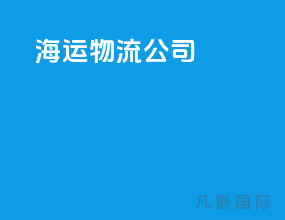 海运物流公司