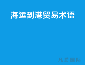 海运到港贸易术语