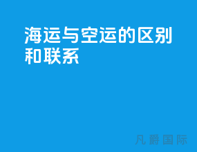 海运与空运的区别和联系