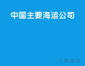 中国主要海运公司