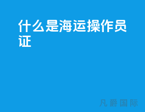 什么是海运操作员证