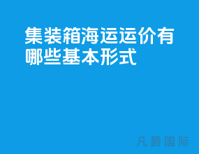 集装箱海运运价有哪些基本形式