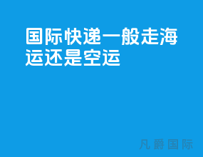 国际快递一般走海运还是空运