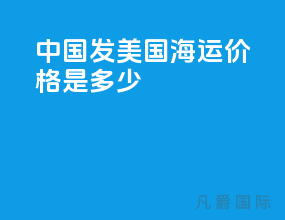 中国发美国海运价格是多少