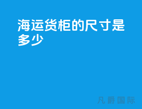 海运货柜的尺寸是多少