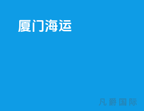 厦门 海运